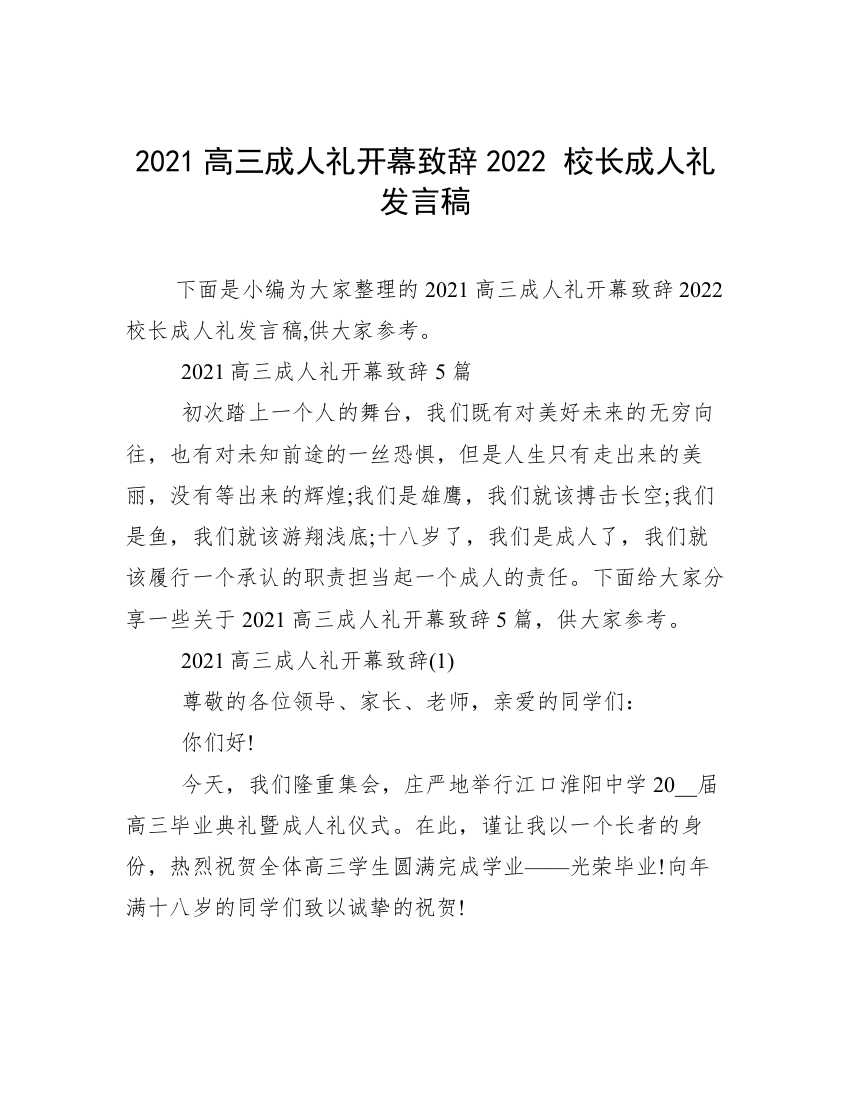 2021高三成人礼开幕致辞2022