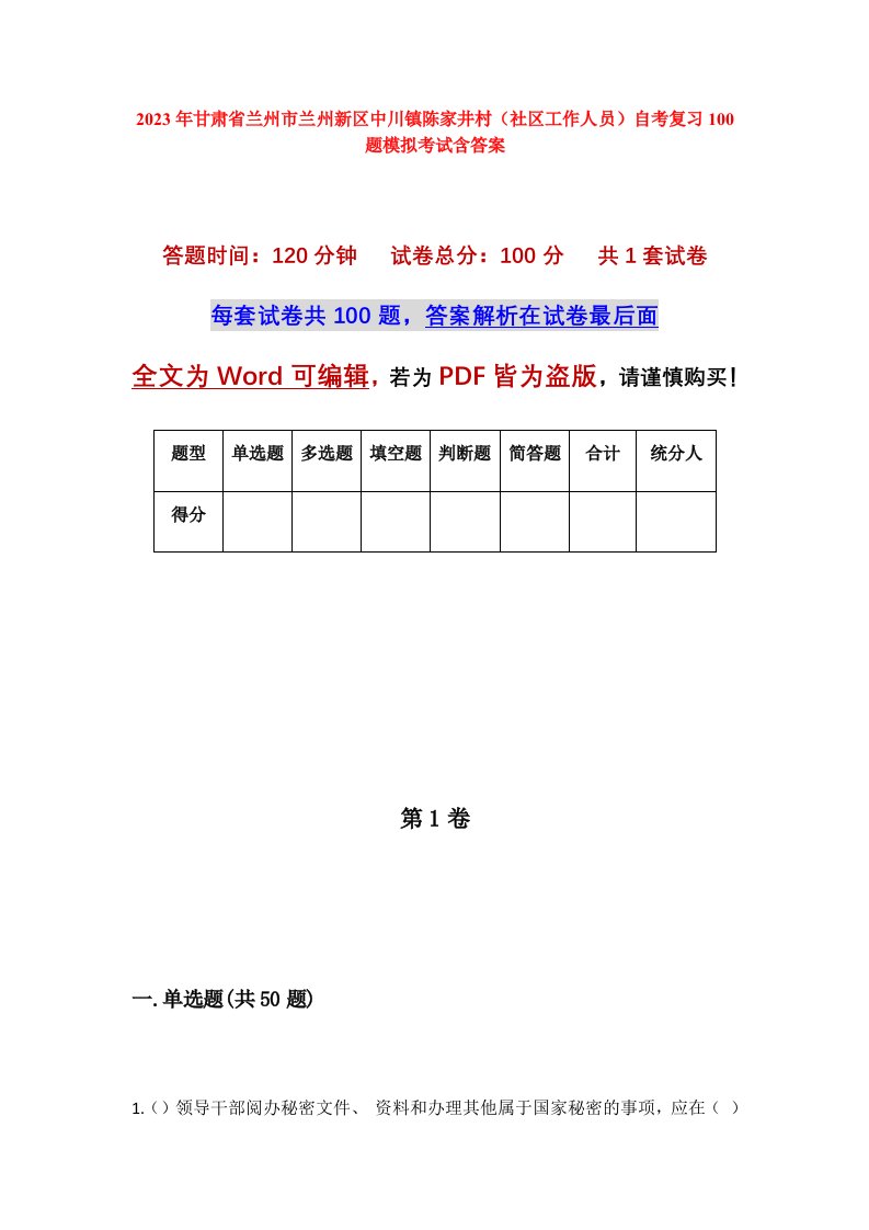 2023年甘肃省兰州市兰州新区中川镇陈家井村社区工作人员自考复习100题模拟考试含答案