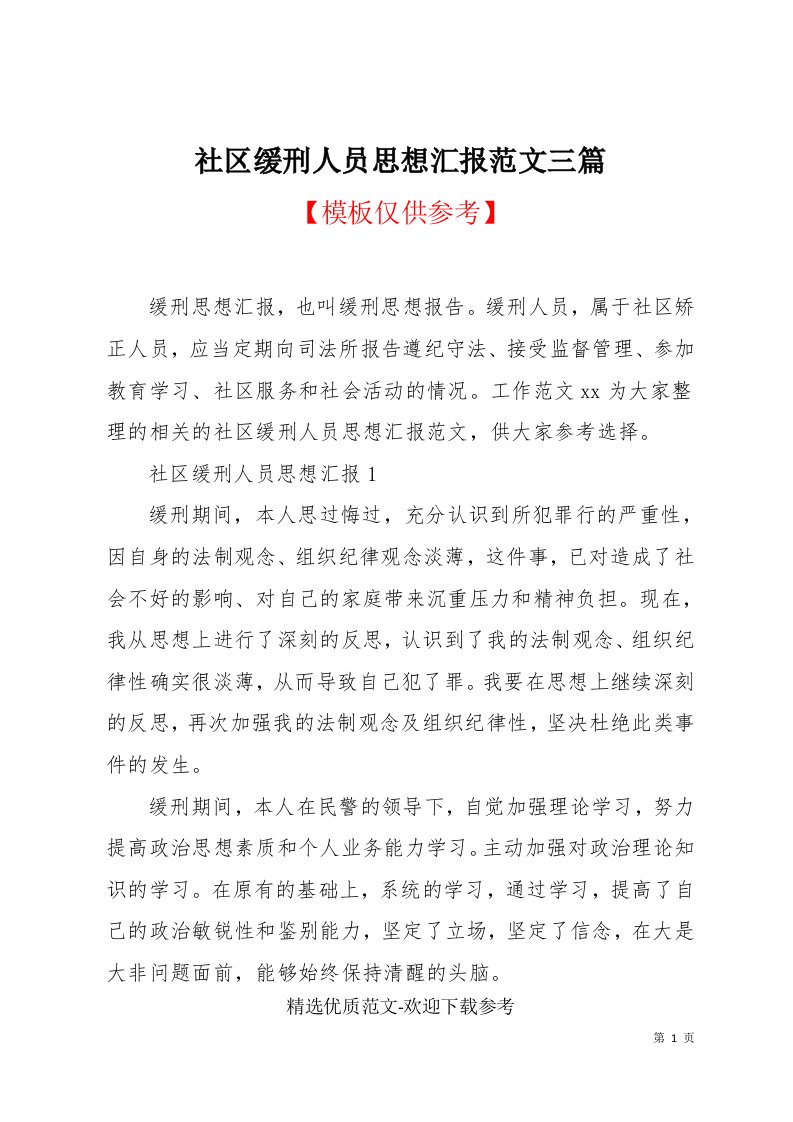 社区缓刑人员思想汇报范文三篇(共5页)