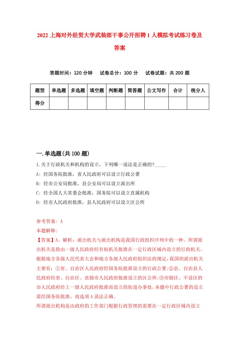 2022上海对外经贸大学武装部干事公开招聘1人模拟考试练习卷及答案第1卷