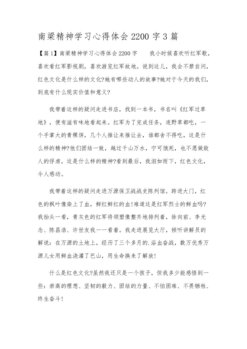 南梁精神学习心得体会2200字3篇