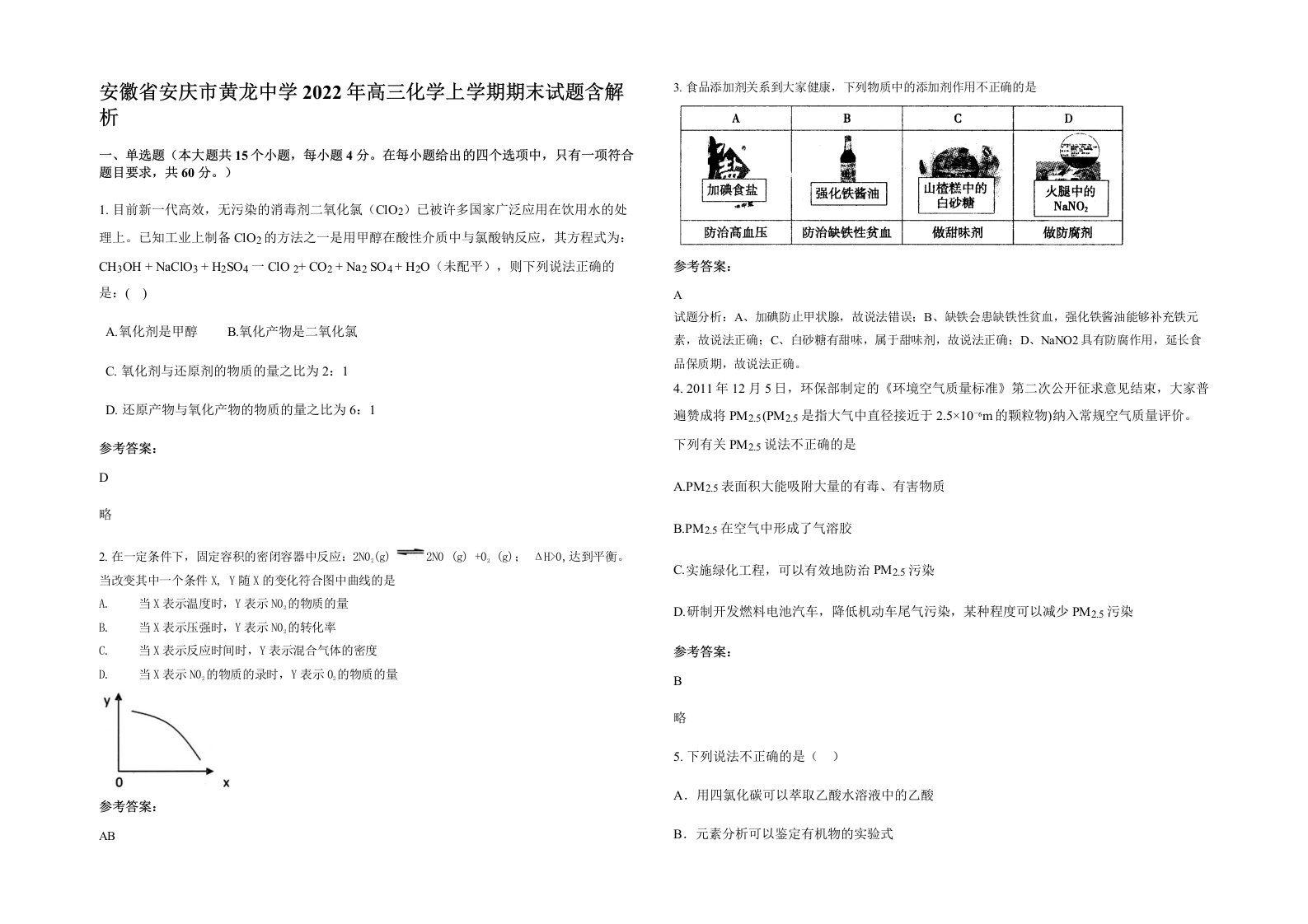 安徽省安庆市黄龙中学2022年高三化学上学期期末试题含解析