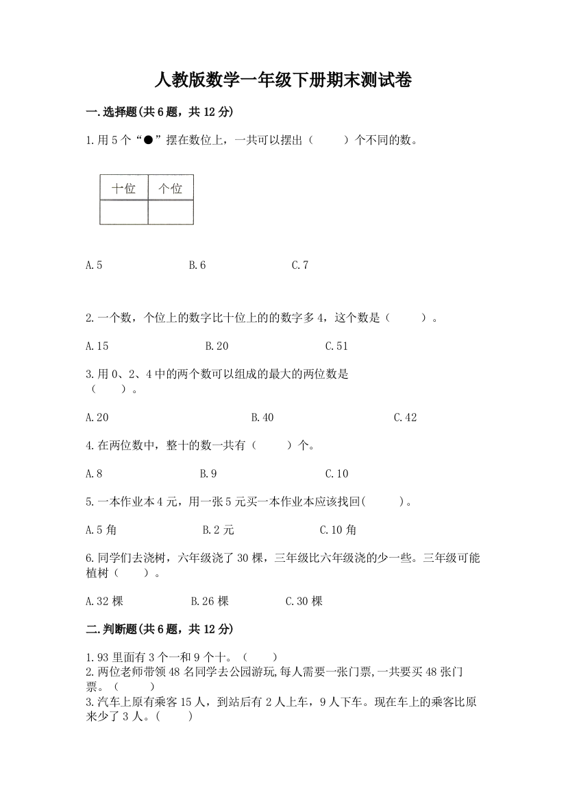 人教版数学一年级下册期末测试卷【夺分金卷】