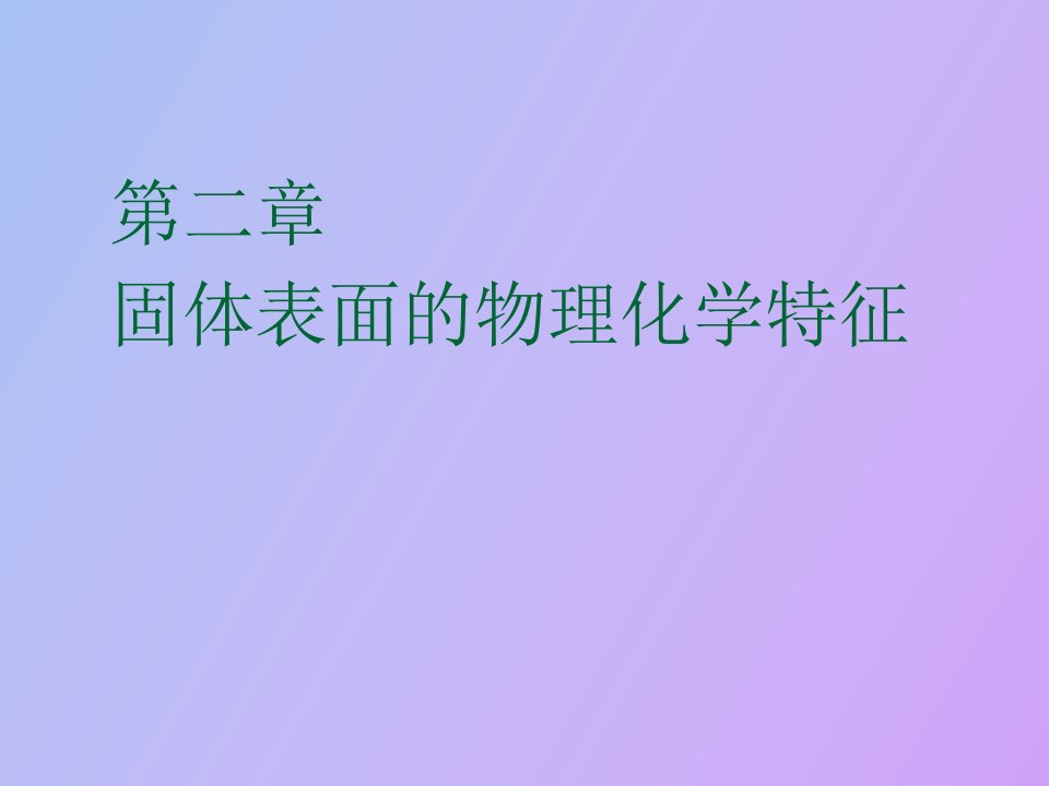 固体表面的物理化学特征