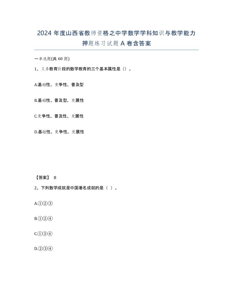 2024年度山西省教师资格之中学数学学科知识与教学能力押题练习试题A卷含答案