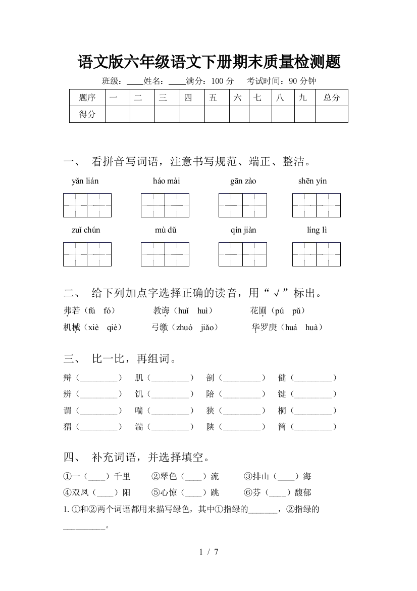 语文版六年级语文下册期末质量检测题