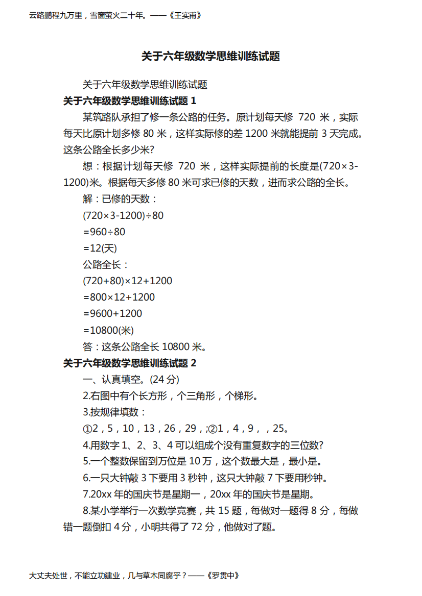 关于六年级数学思维训练试题