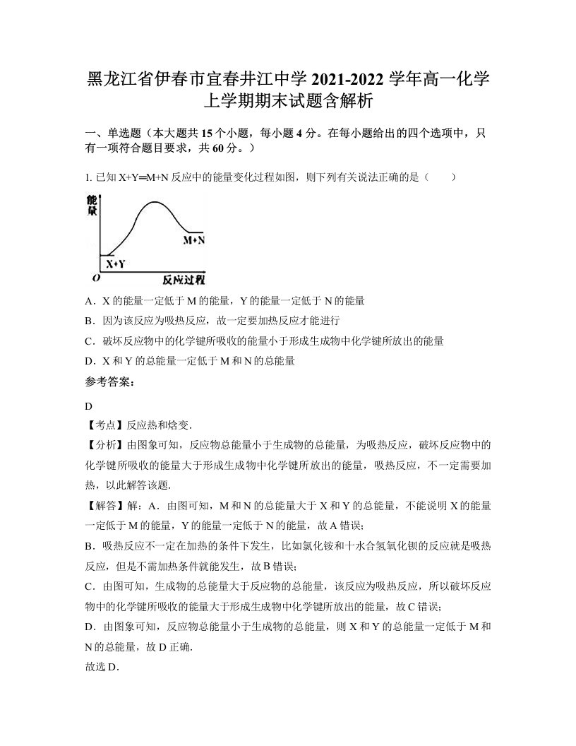 黑龙江省伊春市宜春井江中学2021-2022学年高一化学上学期期末试题含解析