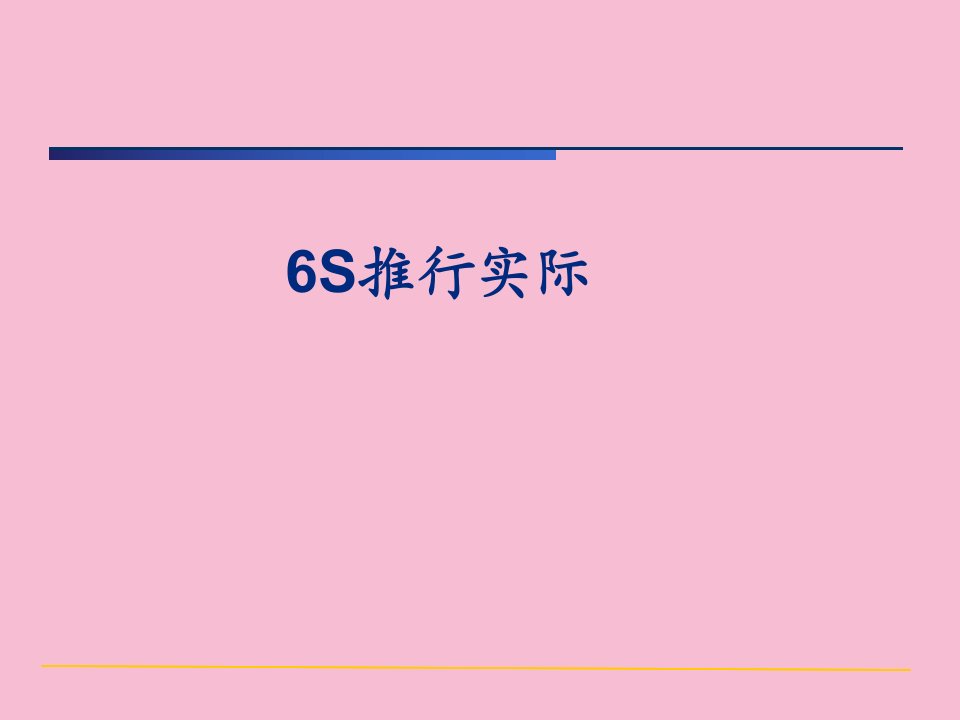 现场6s管理技巧ppt课件