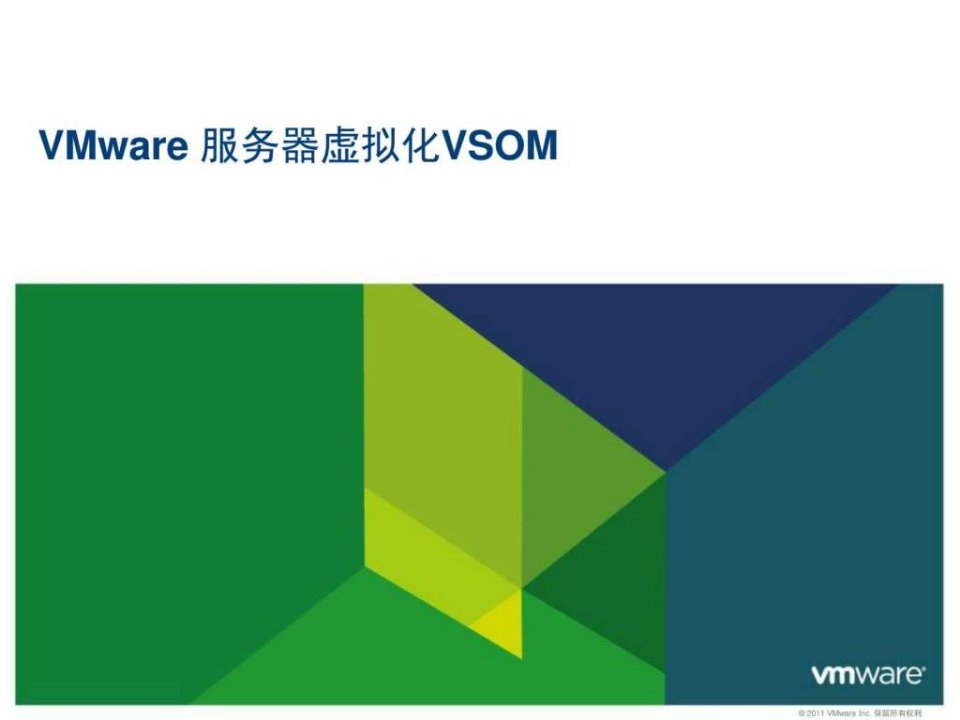 VMware服务器虚拟化vsom售前PPT图文.ppt22