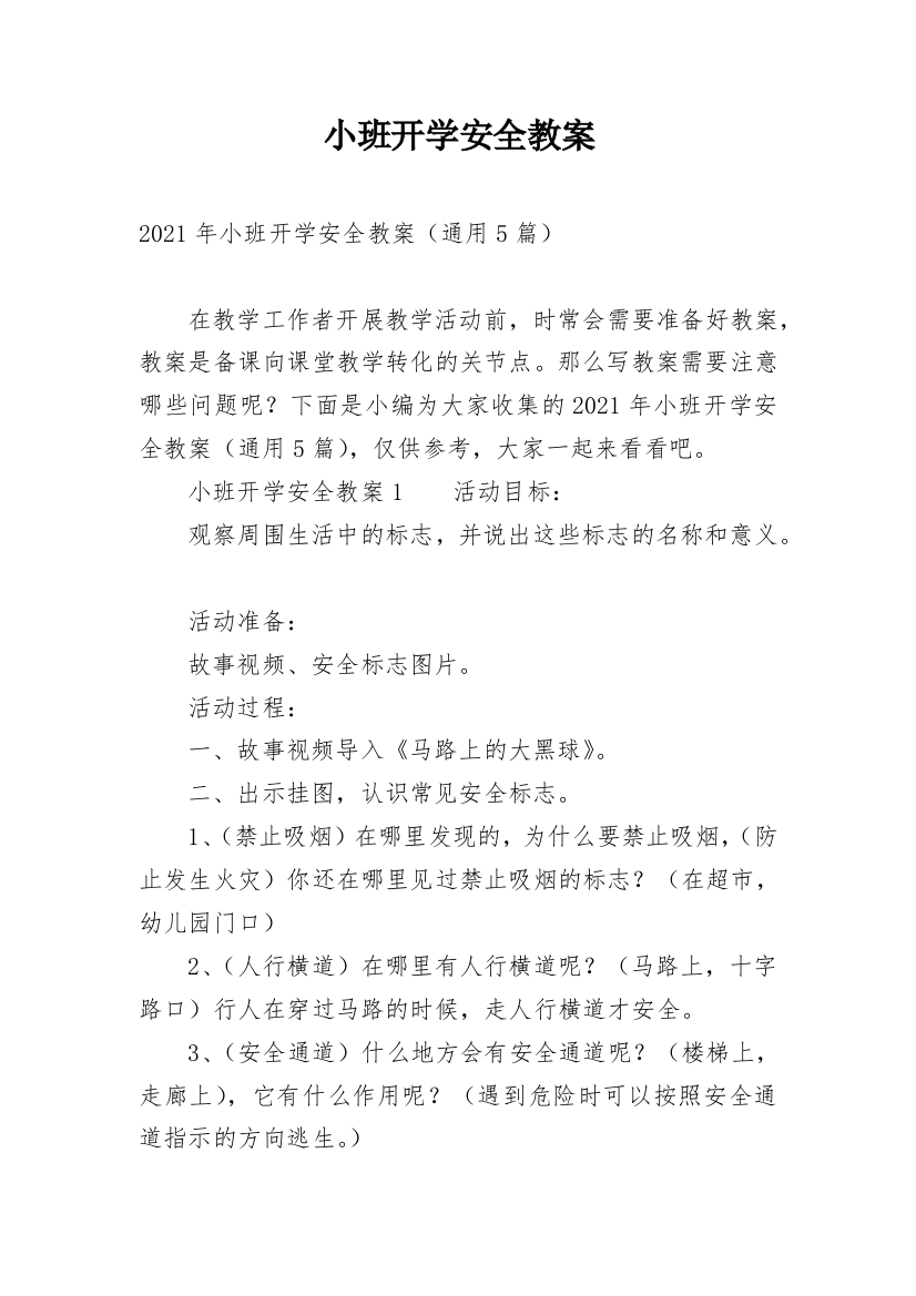 小班开学安全教案_4