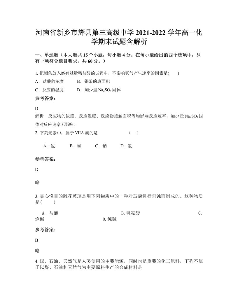 河南省新乡市辉县第三高级中学2021-2022学年高一化学期末试题含解析