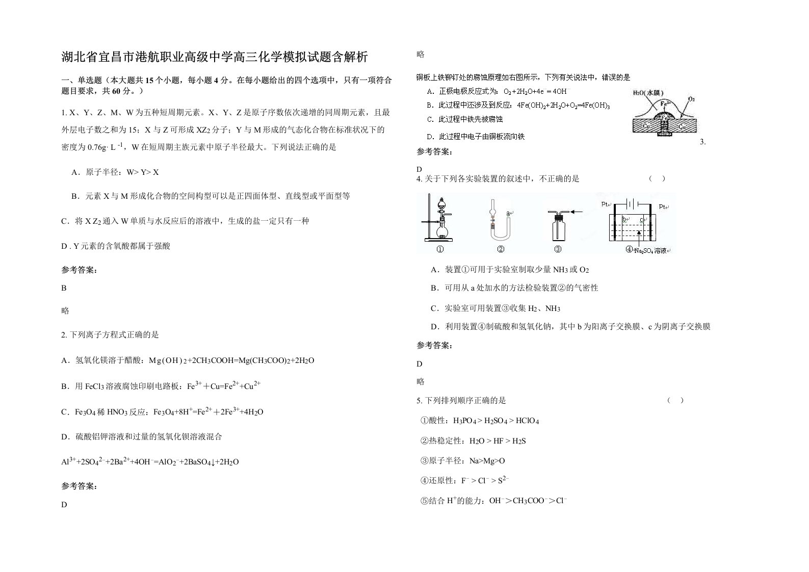 湖北省宜昌市港航职业高级中学高三化学模拟试题含解析