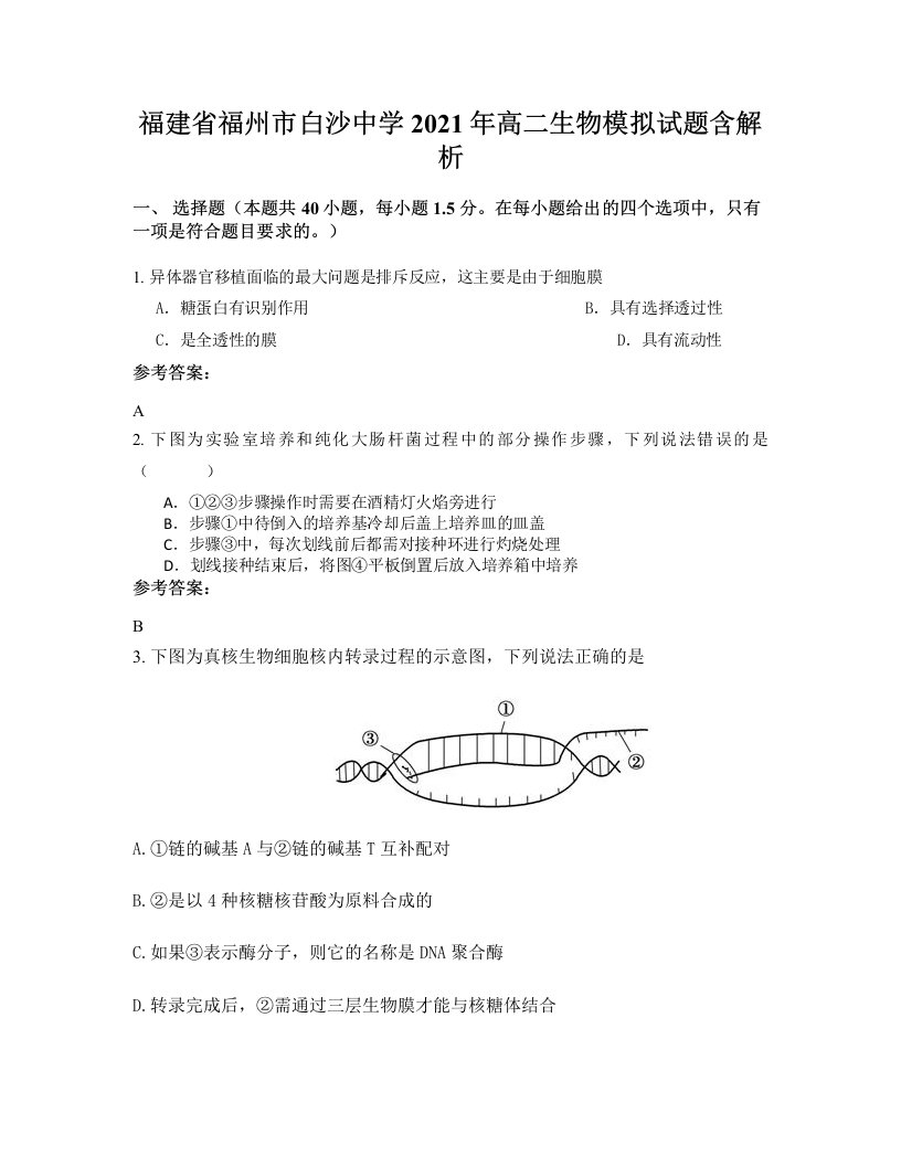 福建省福州市白沙中学2021年高二生物模拟试题含解析