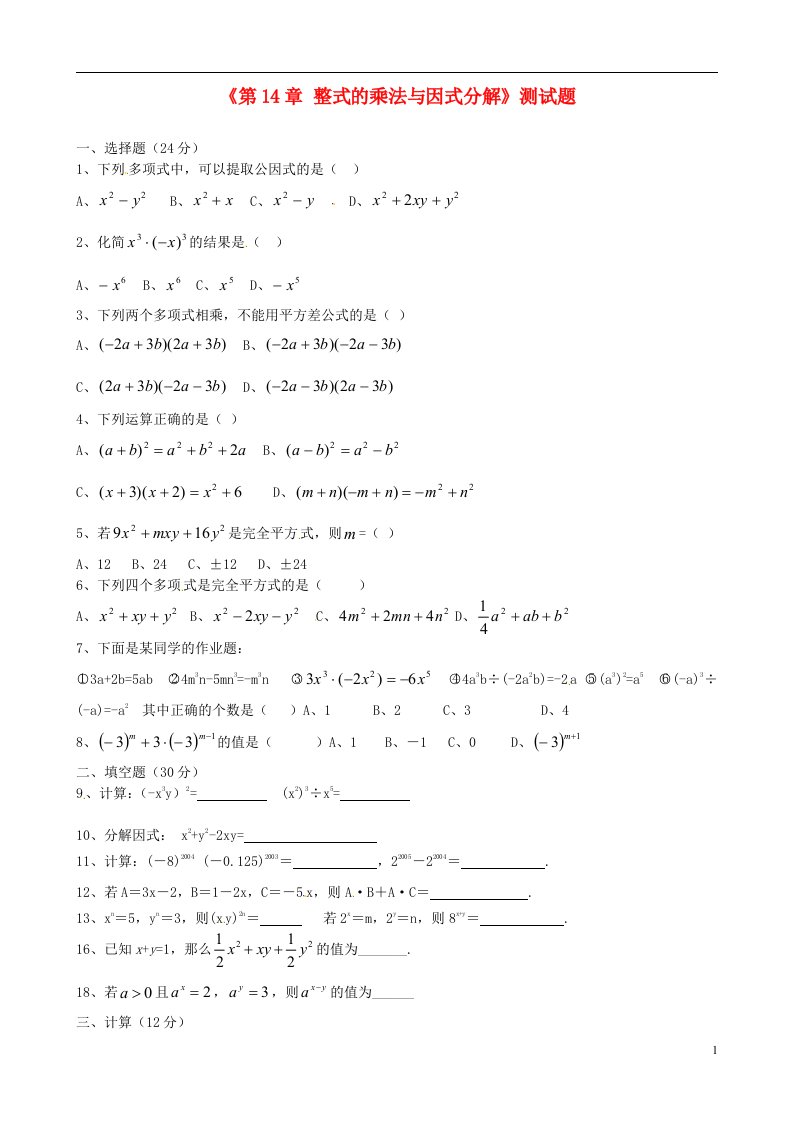 山东省邹平县实验中学八年级数学上册第14章整式的乘法与因式分解测试题无答案新人教版