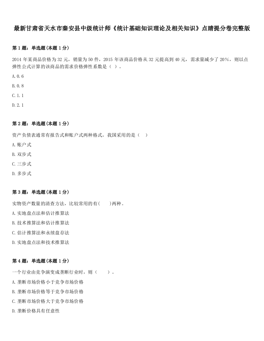 最新甘肃省天水市秦安县中级统计师《统计基础知识理论及相关知识》点睛提分卷完整版