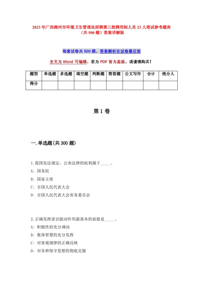 2023年广西柳州市环境卫生管理处招聘第三批聘用制人员23人笔试参考题库共500题答案详解版