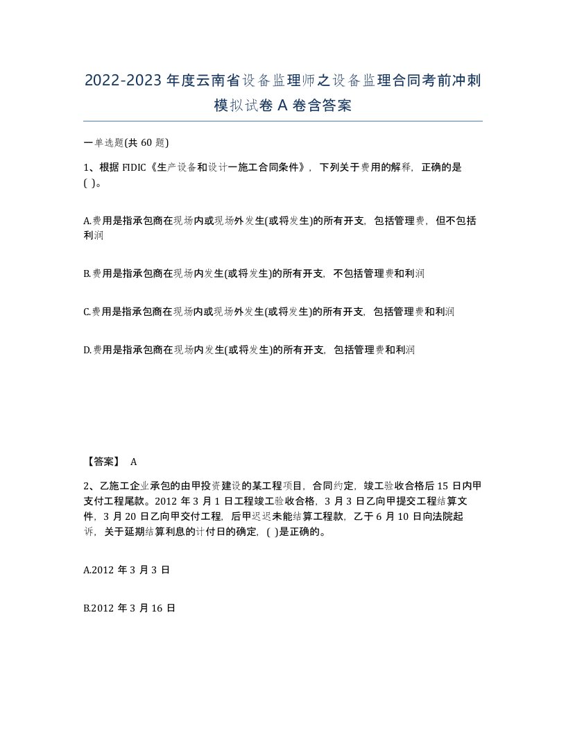 2022-2023年度云南省设备监理师之设备监理合同考前冲刺模拟试卷A卷含答案