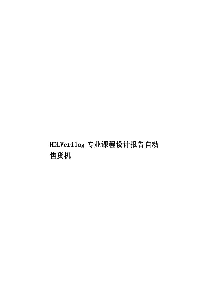 HDLVerilog专业课程设计报告自动售货机模板