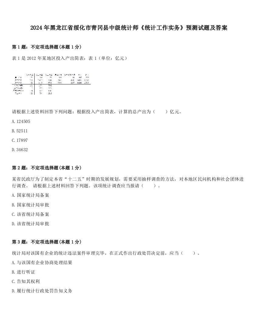 2024年黑龙江省绥化市青冈县中级统计师《统计工作实务》预测试题及答案