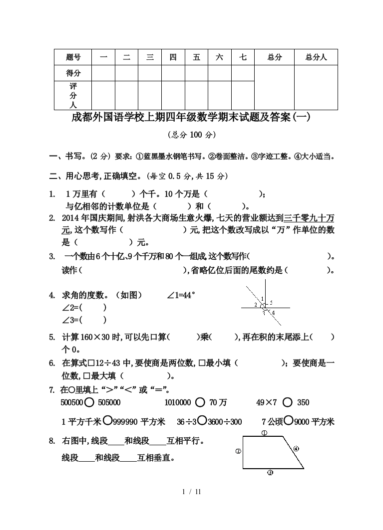 成都外国语学校上期四年级数学期末试题及答案(一)