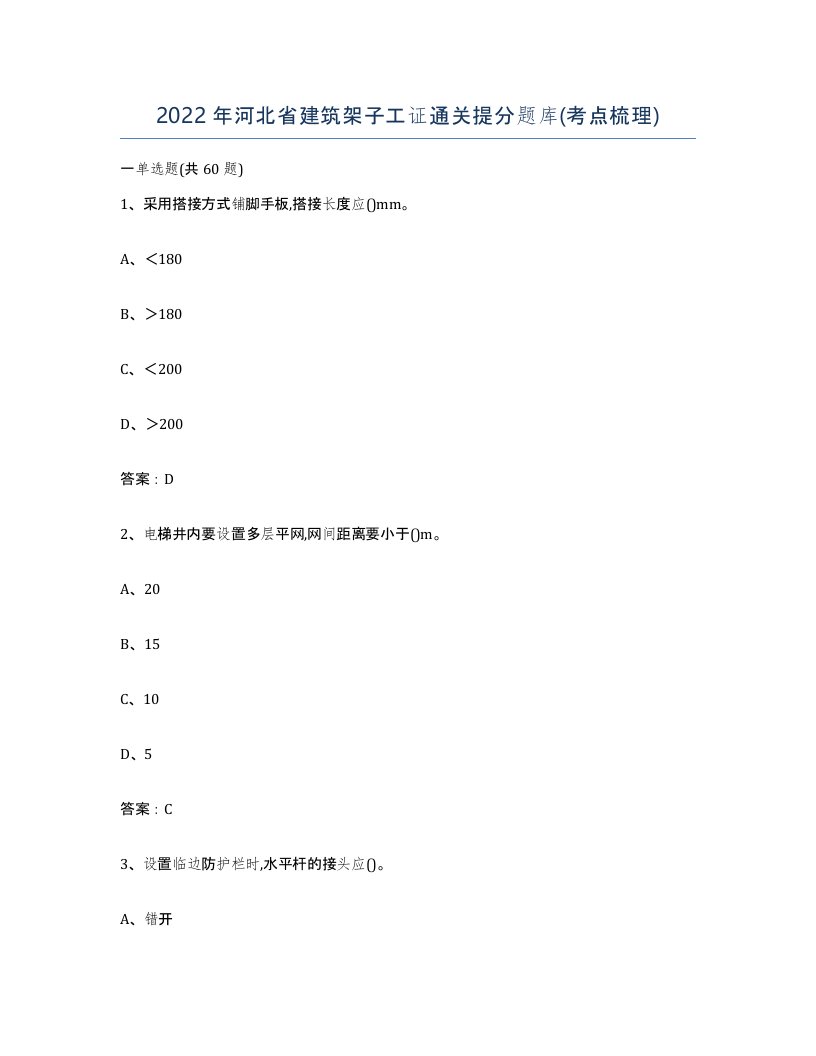 2022年河北省建筑架子工证通关提分题库考点梳理