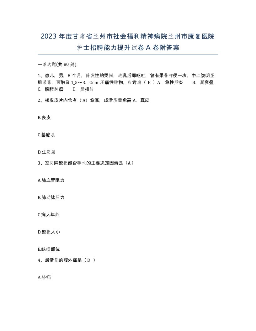 2023年度甘肃省兰州市社会福利精神病院兰州市康复医院护士招聘能力提升试卷A卷附答案