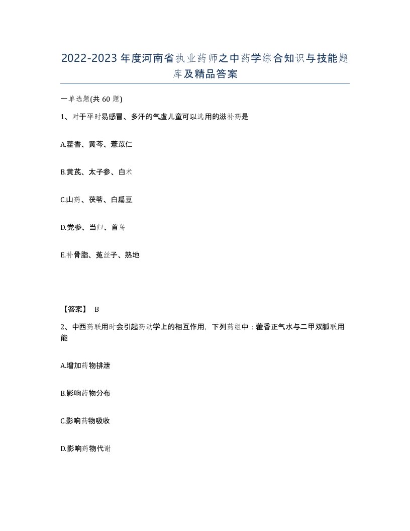 2022-2023年度河南省执业药师之中药学综合知识与技能题库及答案