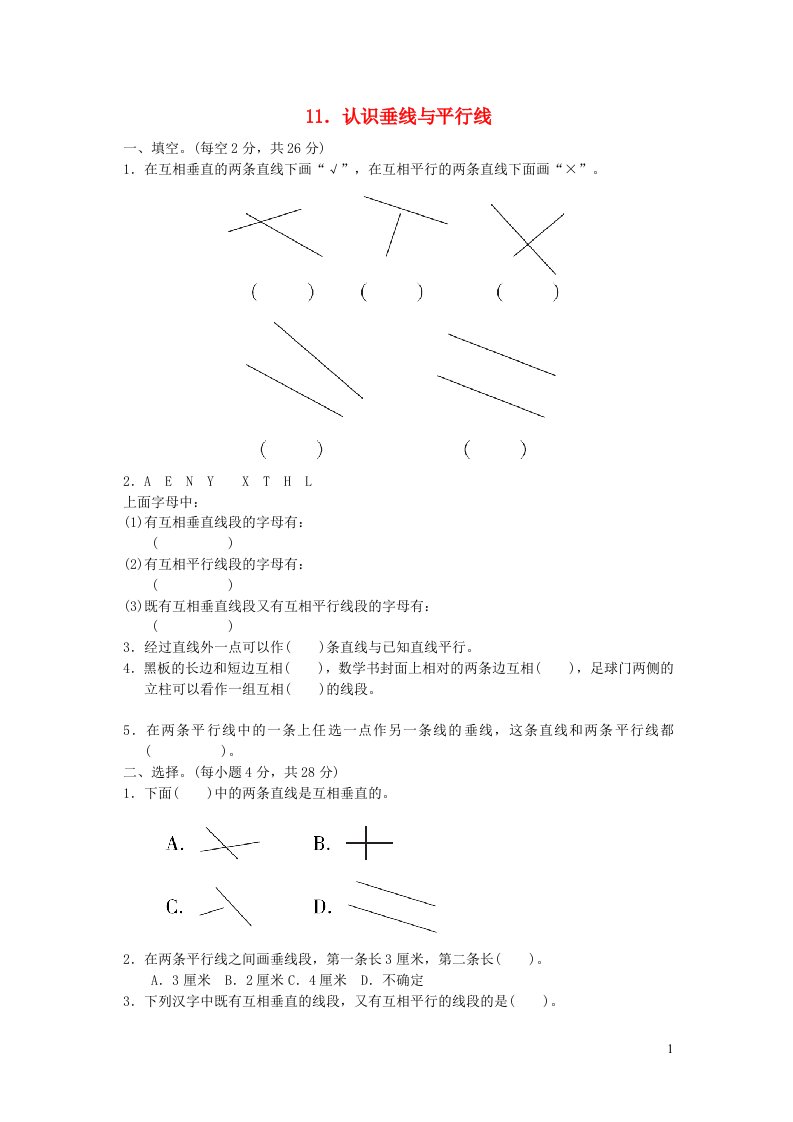 2021四年级数学上册八垂线与平行线认识垂线与平行线习题苏教版