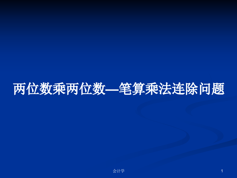 两位数乘两位数—笔算乘法连除问题课程