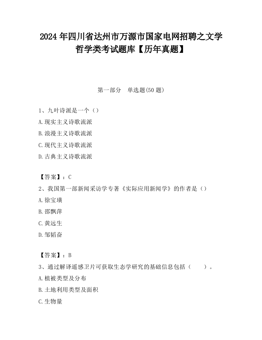 2024年四川省达州市万源市国家电网招聘之文学哲学类考试题库【历年真题】