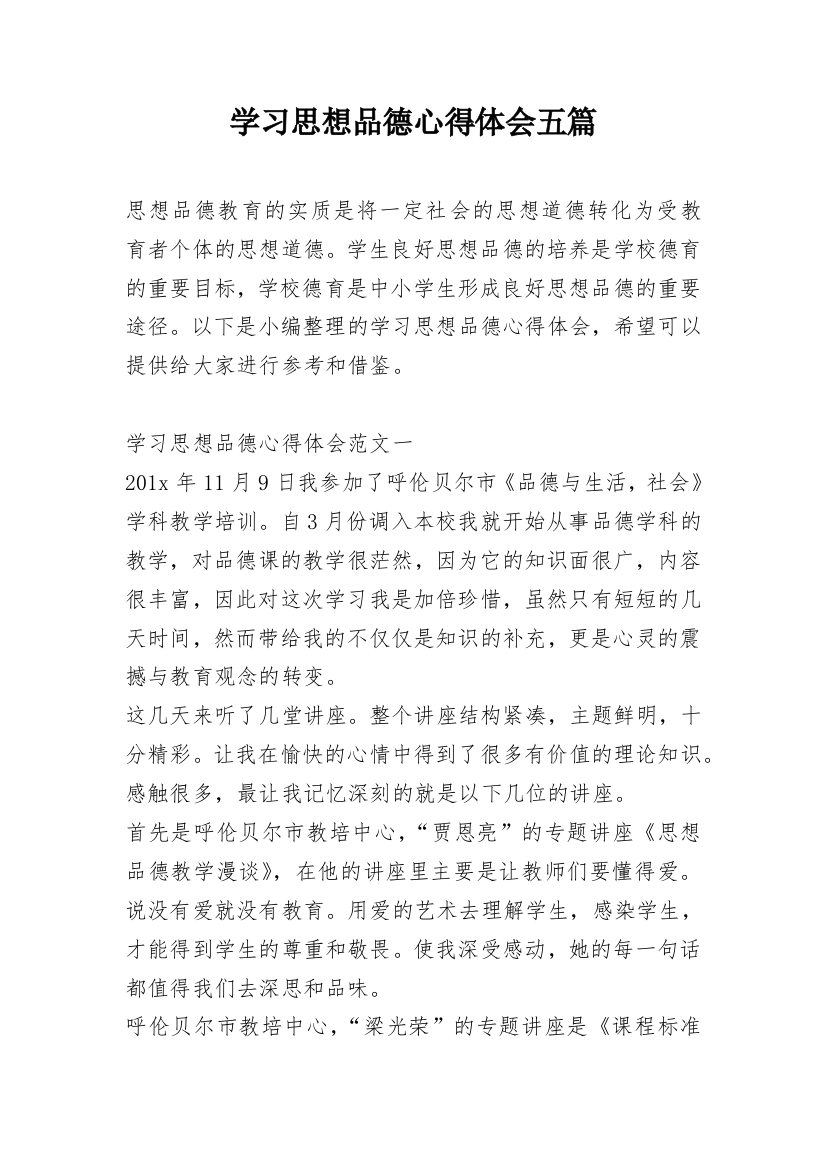 学习思想品德心得体会五篇_1