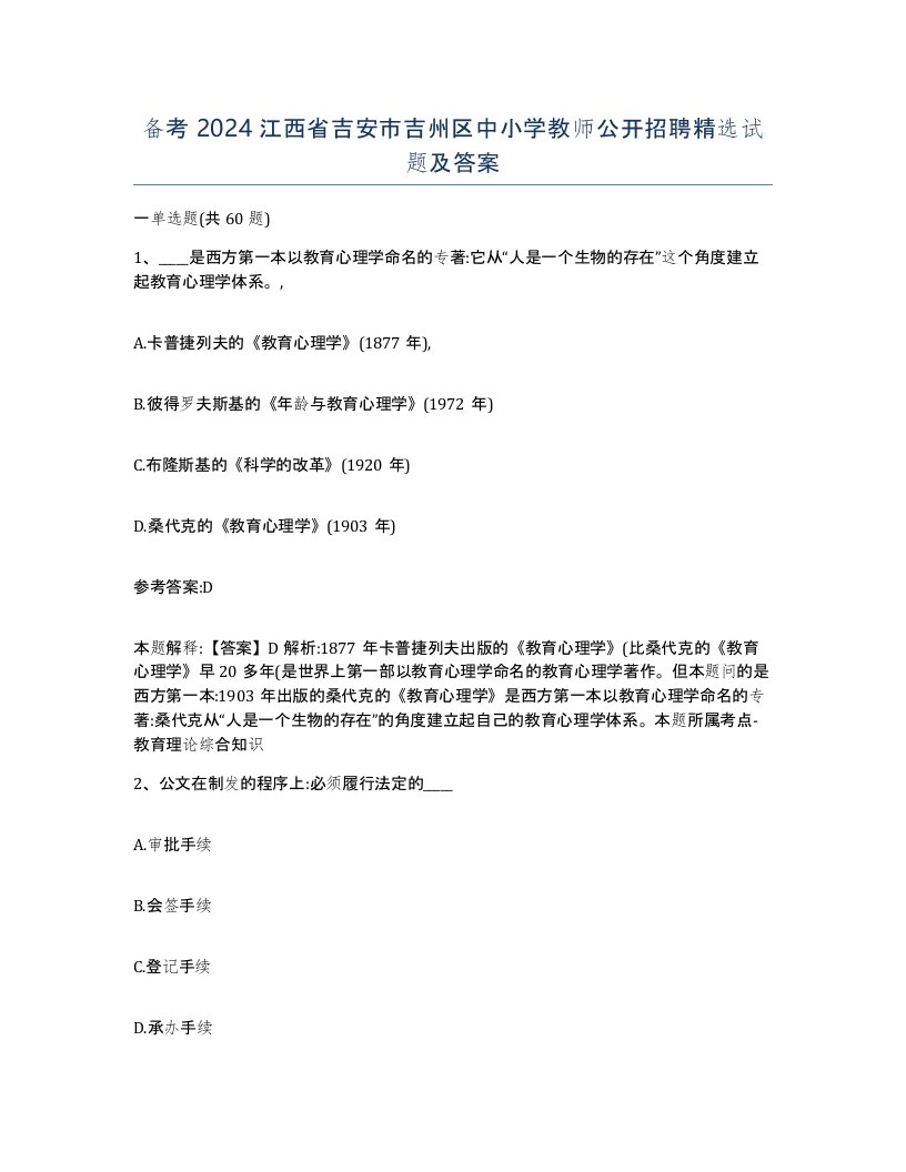 备考2024江西省吉安市吉州区中小学教师公开招聘试题及答案