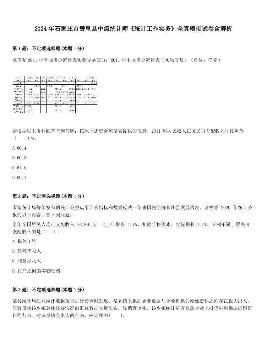 2024年石家庄市赞皇县中级统计师《统计工作实务》全真模拟试卷含解析