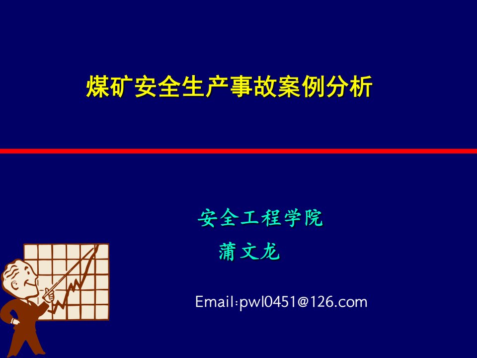 煤矿安全生产事故案例分析