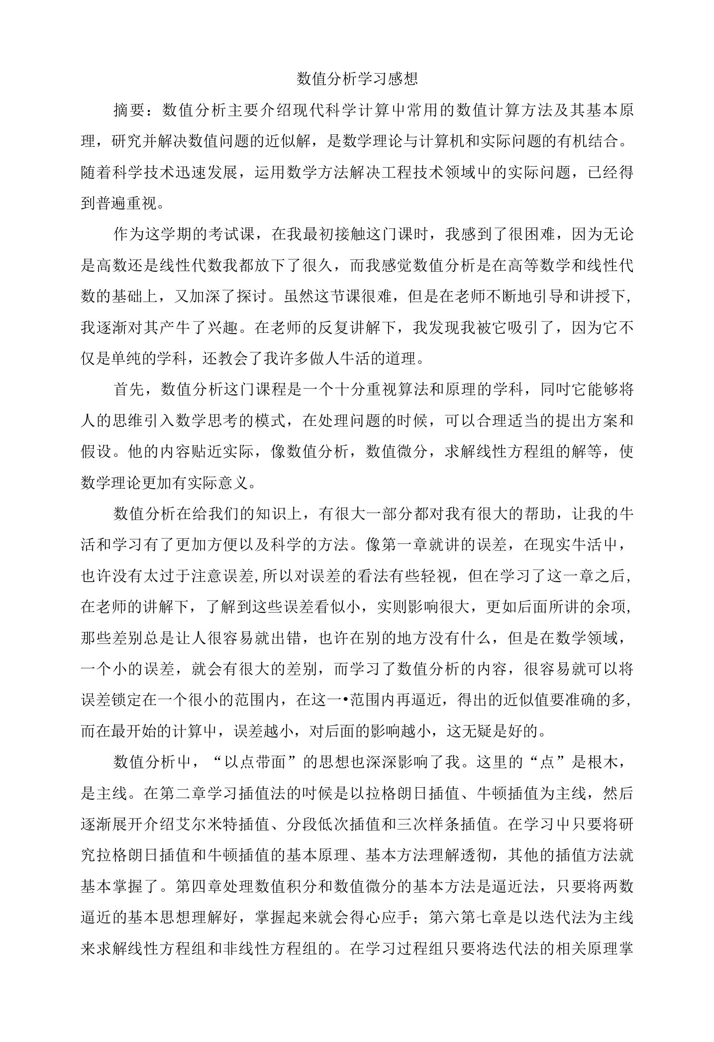 数值分析学习总结感想