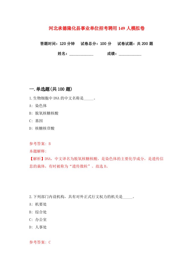 河北承德隆化县事业单位招考聘用149人练习训练卷第9版