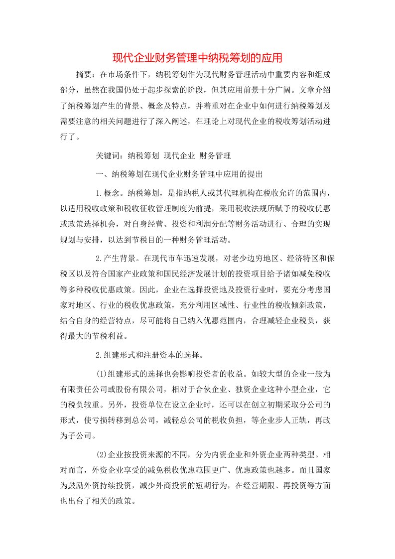 精选现代企业财务管理中纳税筹划的应用