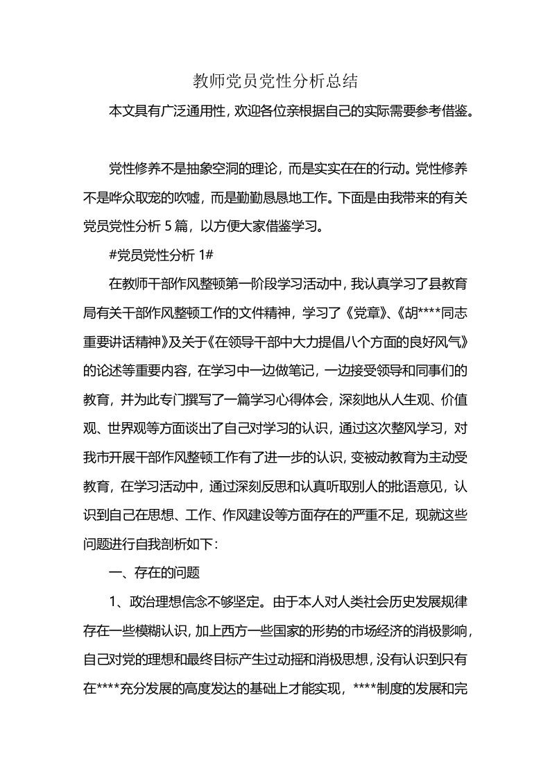 教师党员党性分析总结