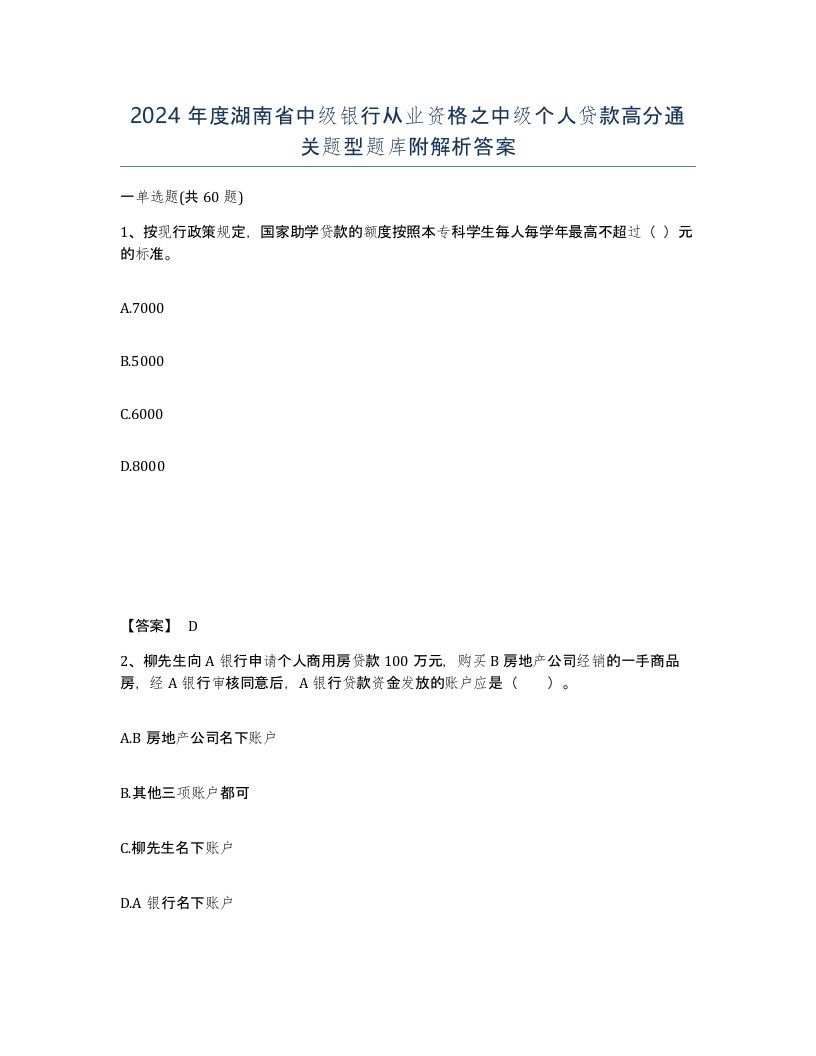 2024年度湖南省中级银行从业资格之中级个人贷款高分通关题型题库附解析答案