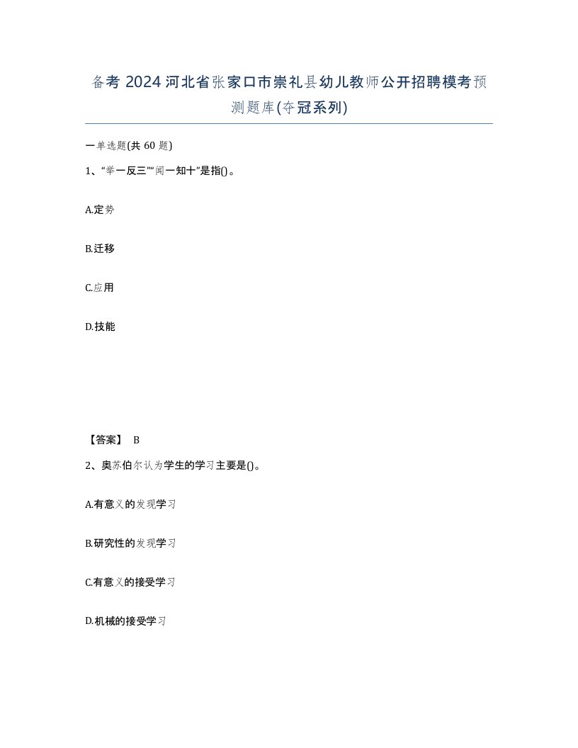 备考2024河北省张家口市崇礼县幼儿教师公开招聘模考预测题库夺冠系列