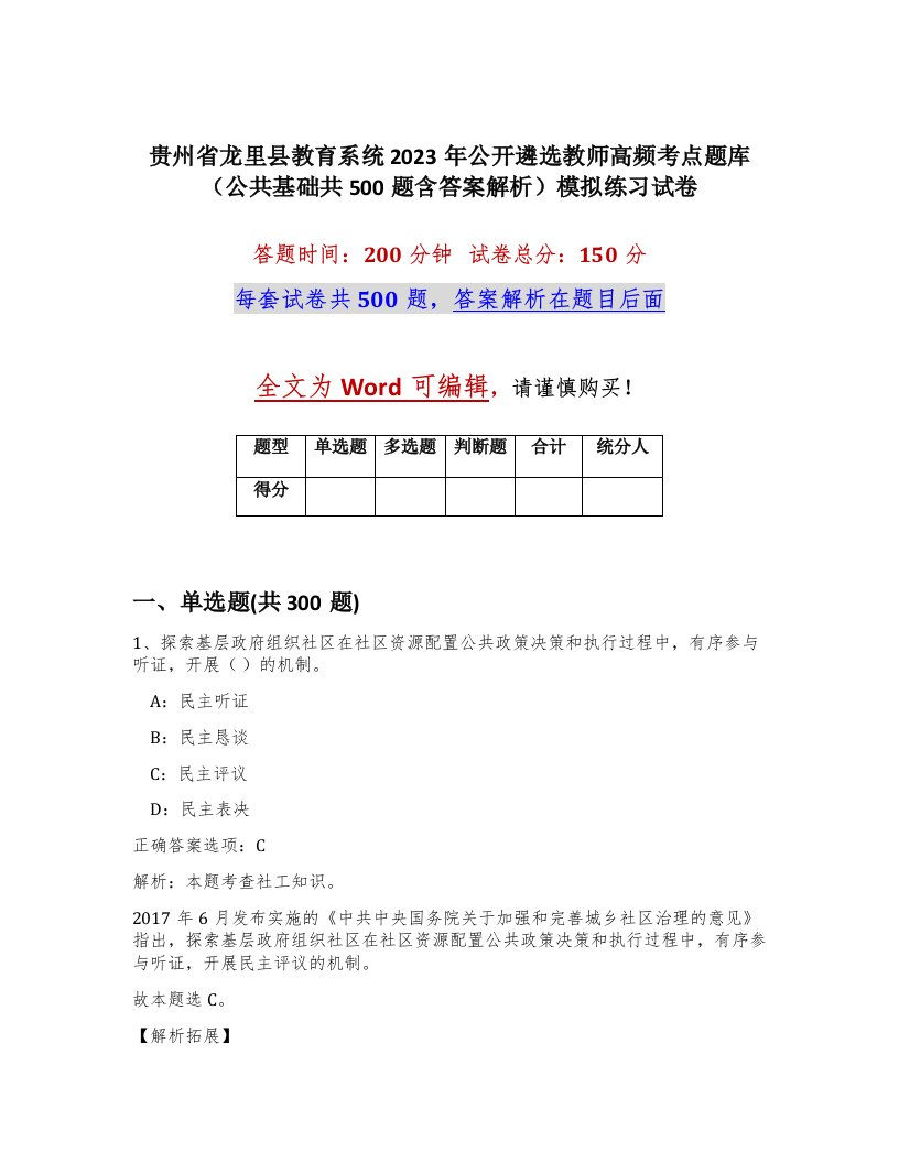 贵州省龙里县教育系统2023年公开遴选教师高频考点题库公共基础共500题含答案解析模拟练习试卷