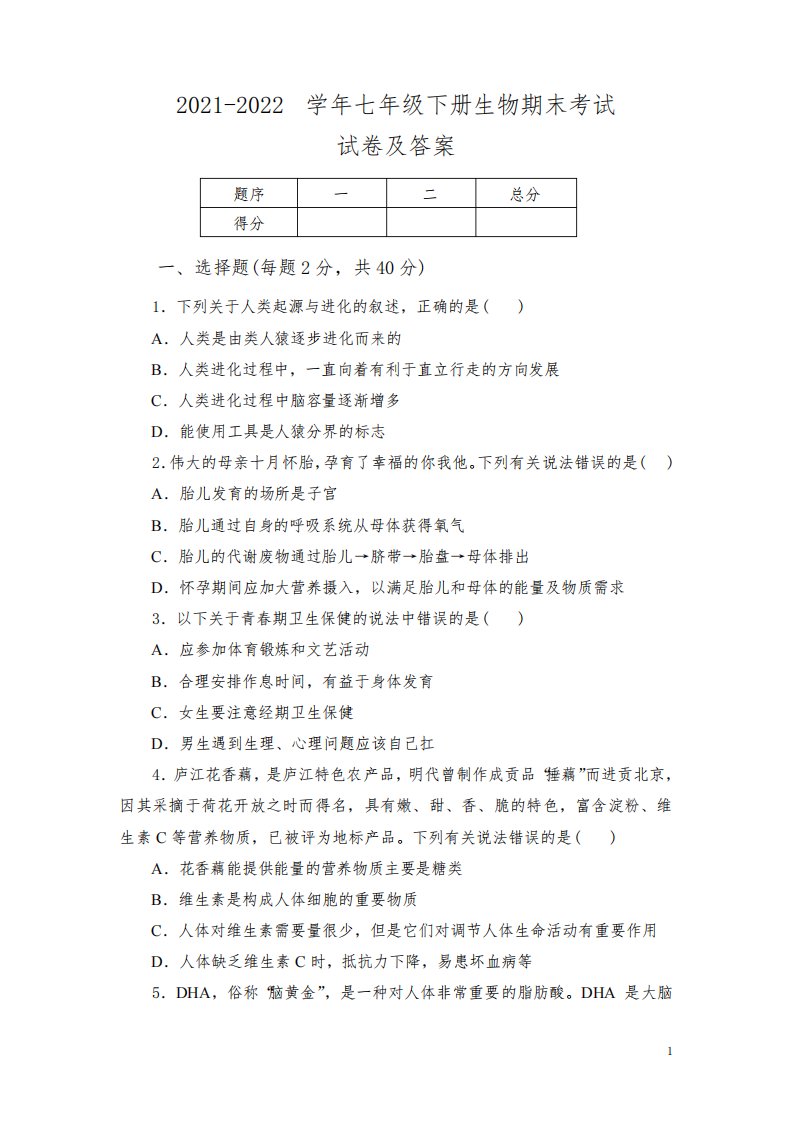 2021-2022学年七年级下册生物期末考试试卷及答案