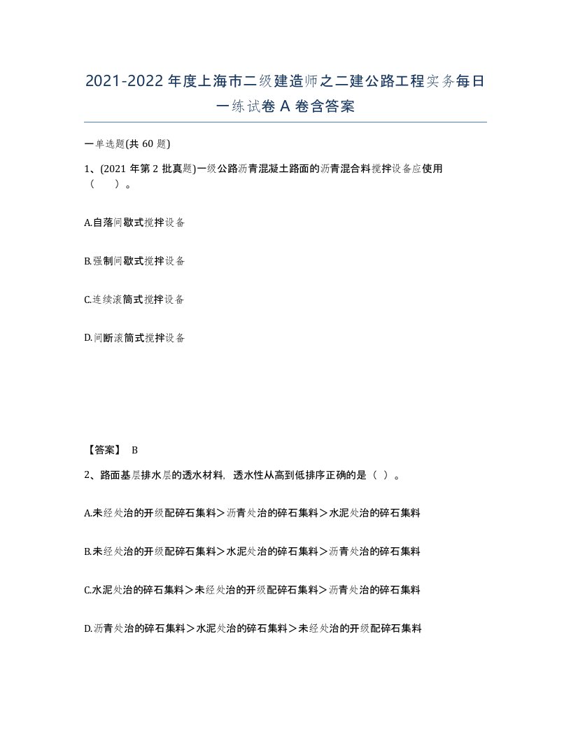 2021-2022年度上海市二级建造师之二建公路工程实务每日一练试卷A卷含答案