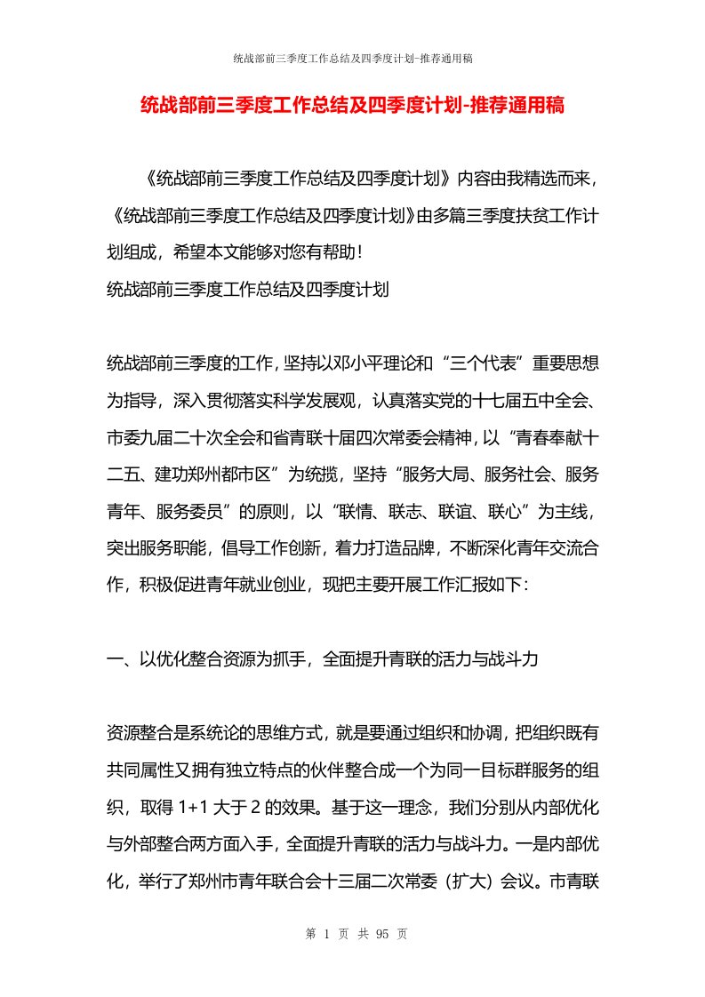 统战部前三季度工作总结及四季度计划