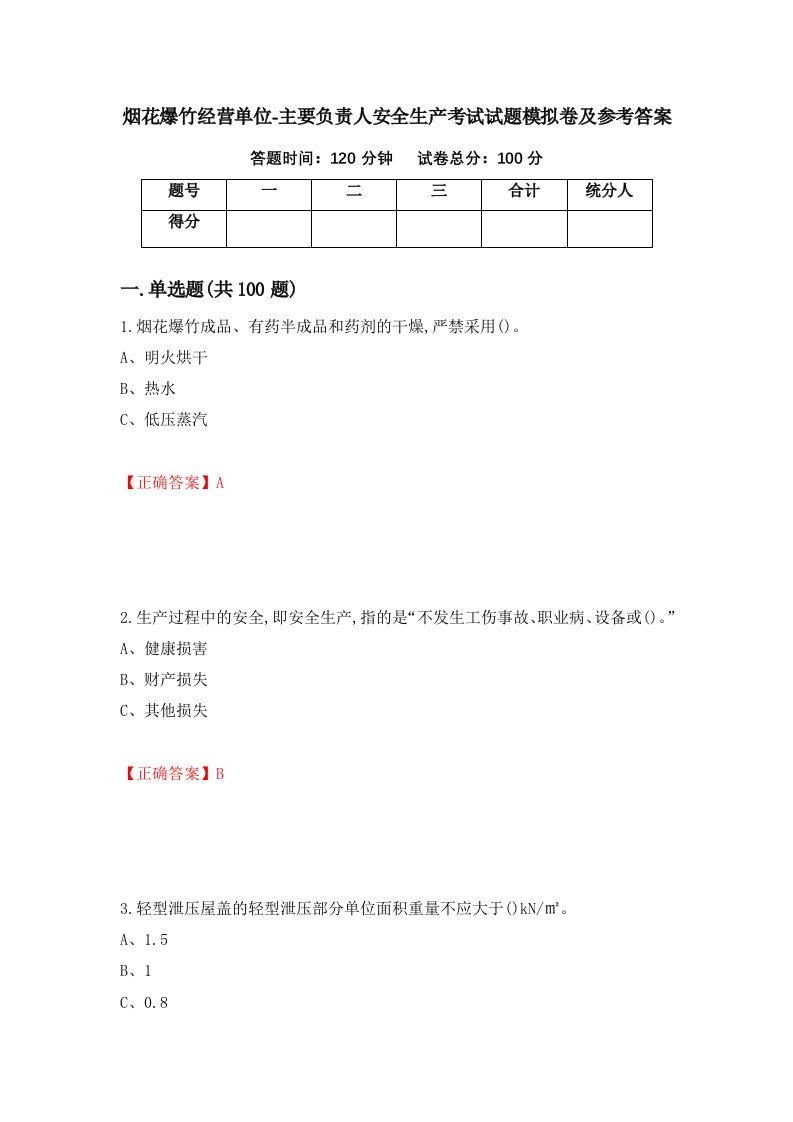 烟花爆竹经营单位-主要负责人安全生产考试试题模拟卷及参考答案第29版