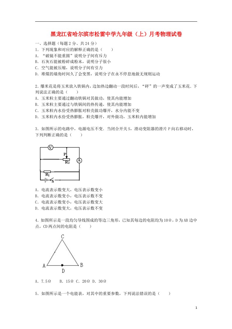 黑龙江省哈尔滨市松雷中学九级物理上学期11月月考试题（含解析）