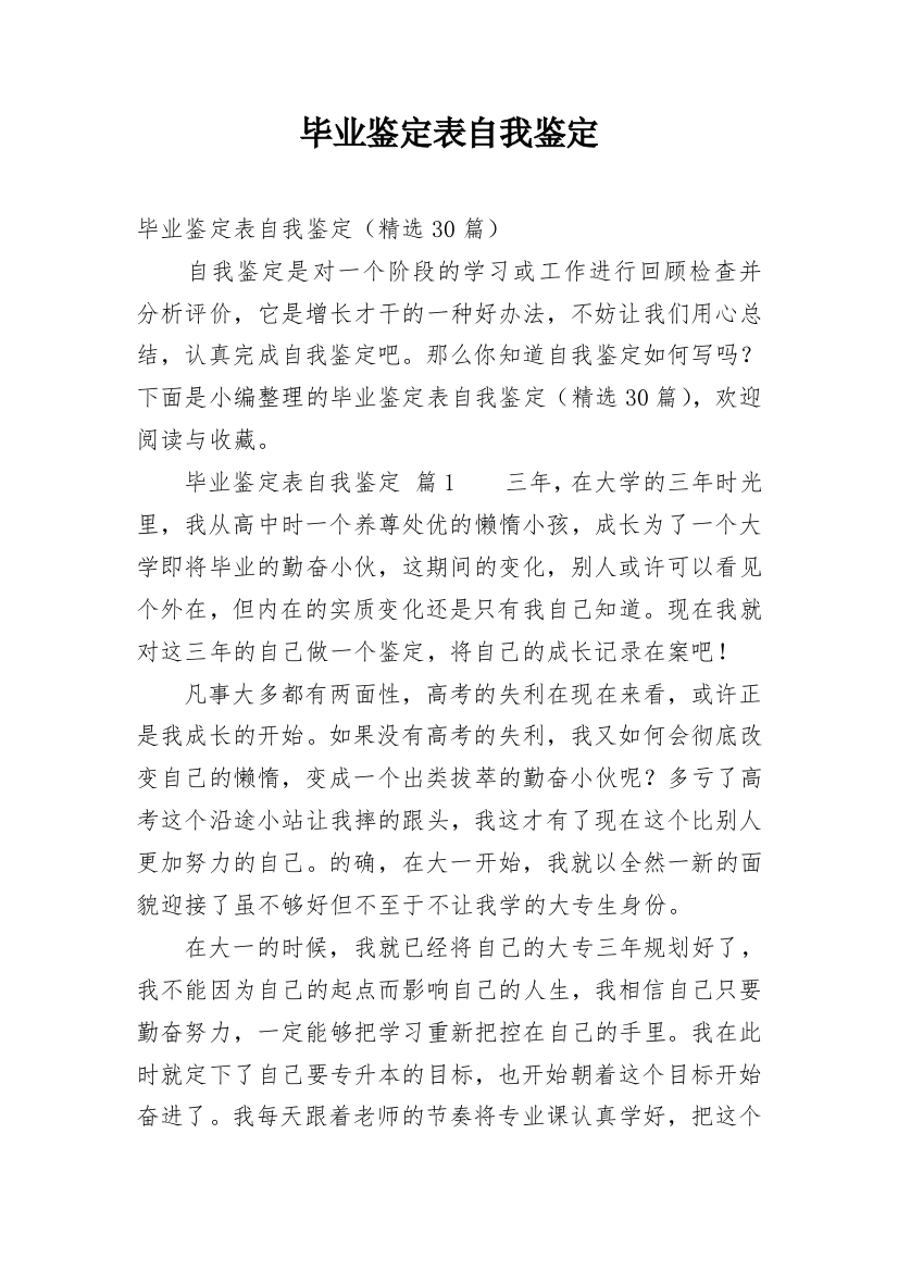 毕业鉴定表自我鉴定_1