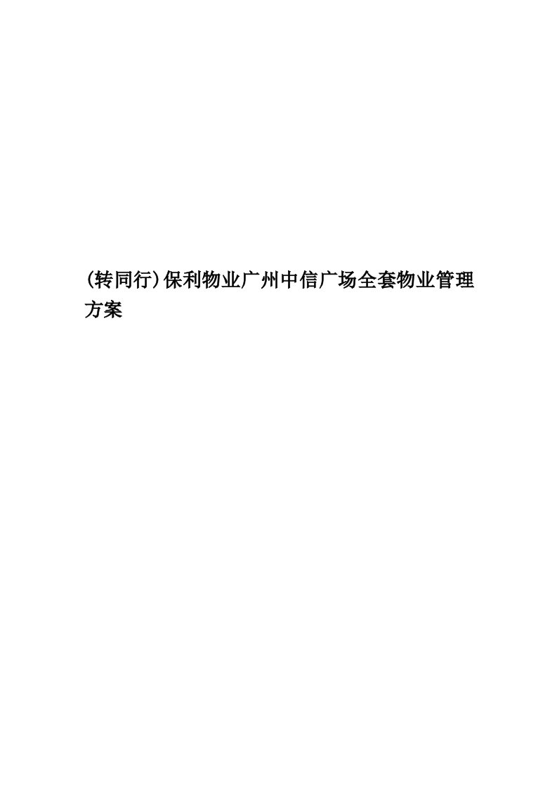 (转同行)保利物业广州中信广场全套物业管理方案