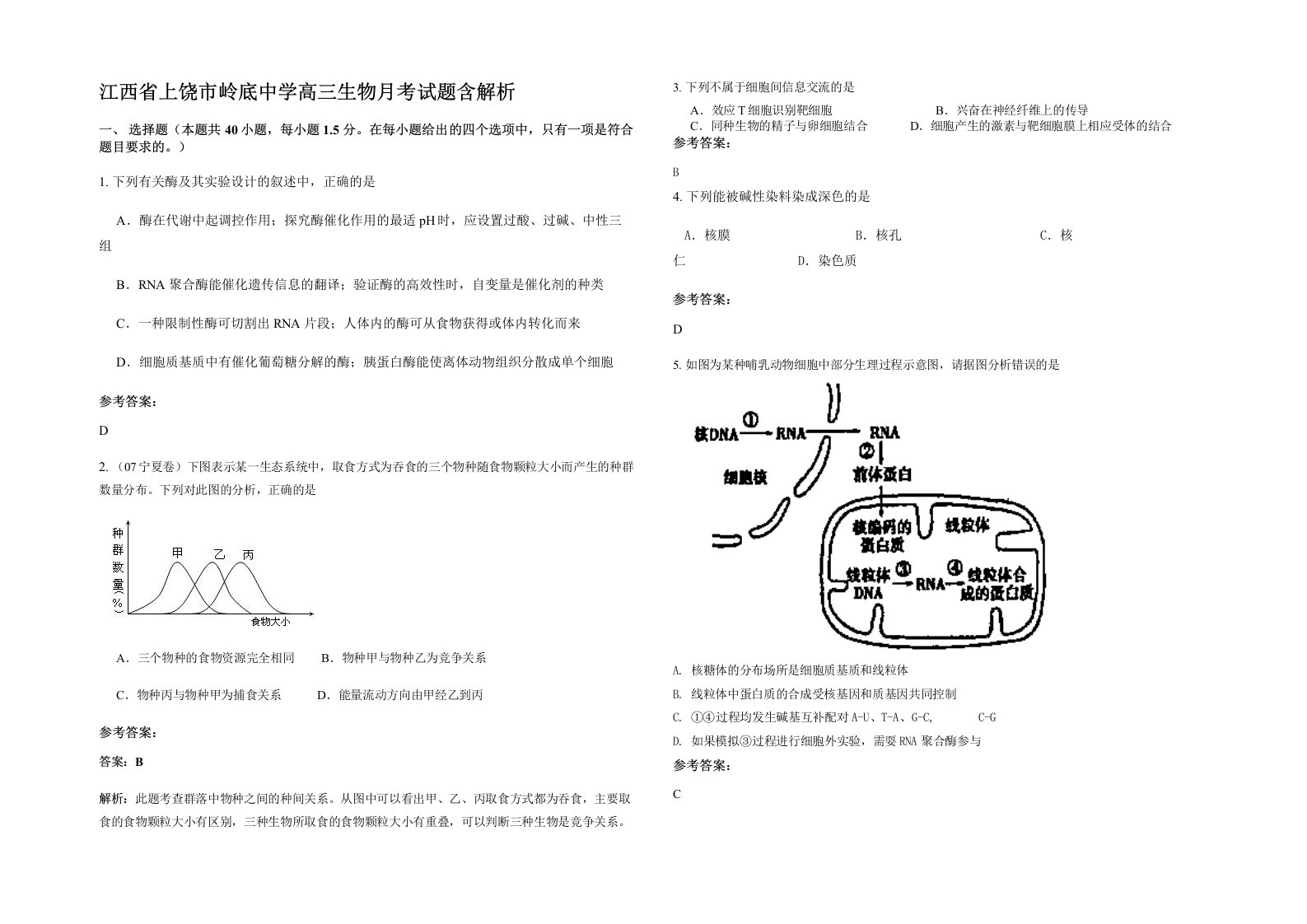 江西省上饶市岭底中学高三生物月考试题含解析